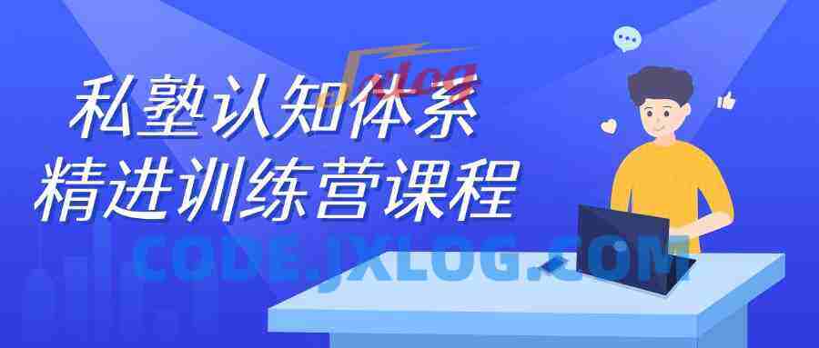 私塾认知体系精进训练营课程