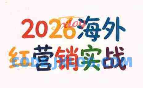 Dennis老师·2026海外红人营销实理论课 Dennis老师·2026海外红人营销实理论课