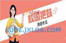 浪迹冬瓜《校园把妹》