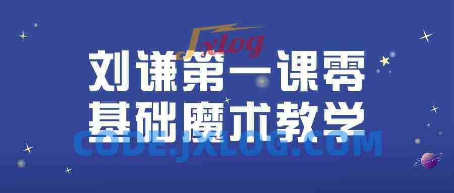 刘谦第一课零基础魔术教学
