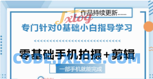 零基础手机拍摄剪辑教学一部手机就能完成 专门针对零基础小白指导学习 零基础手机拍摄剪辑教学一部手机就能完成 专门针对零基础小白指导学习
