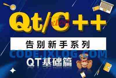 QT/C++告别新手系列之QT基础篇系列视频课程 QT/C++告别新手系列之QT基础篇系列视频课程