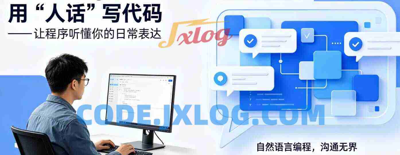 VibeCoding：用人话写代码让程序听懂你的日常表达