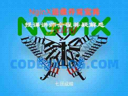 NginX运维开发宝典（七日成蝶）