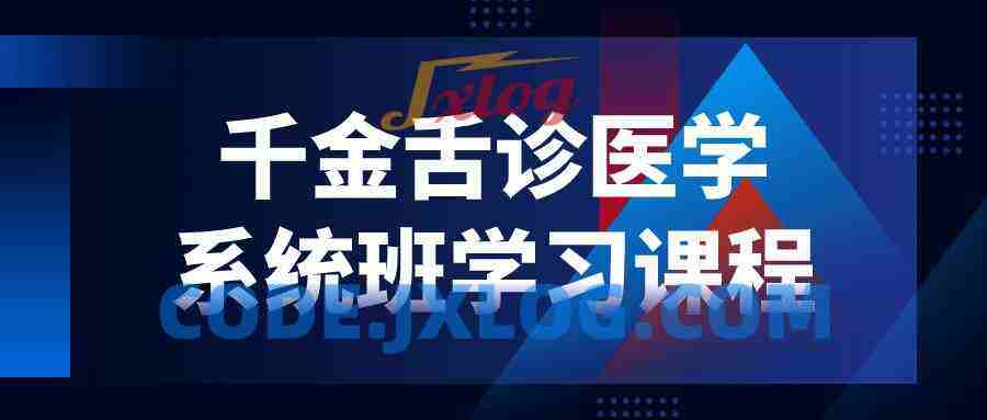 千金舌诊医学系统班学习课程