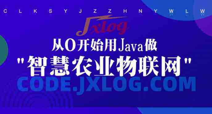 从0开始用Java做智慧农业物联网