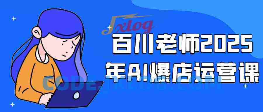 百川老师2025年AI爆店运营课