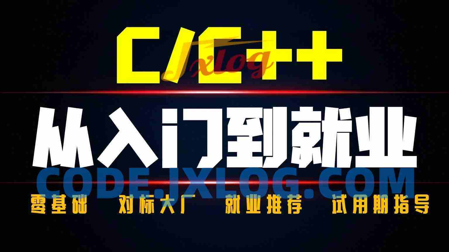 奇牛学院C++从入门到精通-高级程序员之路2期84GB