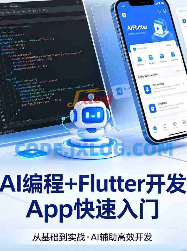 AI编程+Flutter开发App快速入门 AI编程+Flutter开发App快速入门