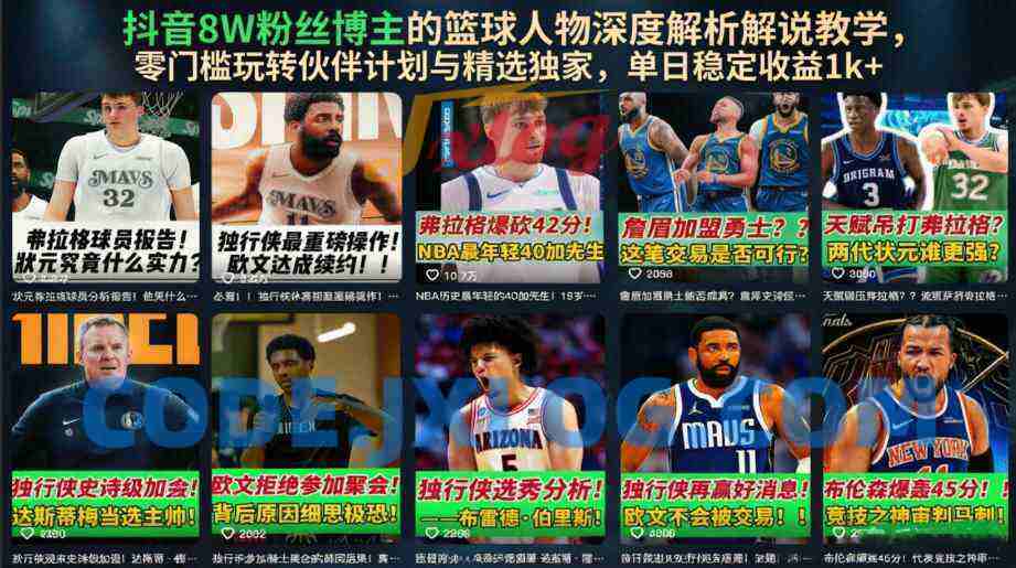 抖音8W粉丝博主的篮球人物深度解析解说教学,零门槛玩转伙伴计划与精选独家,单日稳定收益1k+ 抖音8W粉丝博主的篮球人物深度解析解说教学,零门槛玩转伙伴计划与精选独家,单日稳定收益1k+