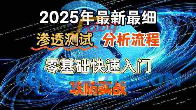 网络安全 渗透测试全套教程 从原理到实战 近200课时