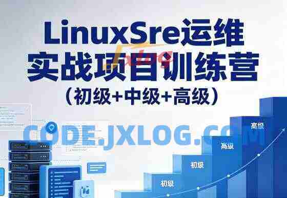 LinuxSre运维实战项目训练营（初级+中级+高级）