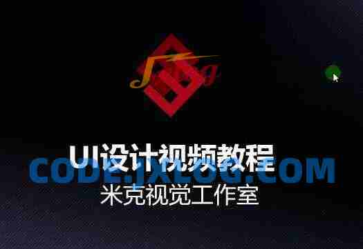 米克视觉-UI设计视频教程