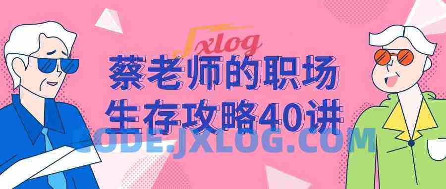 蔡老师的职场生存攻略40讲