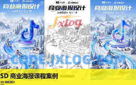 ZD动画设计SD商业海报课程案例 ai设计海报课程