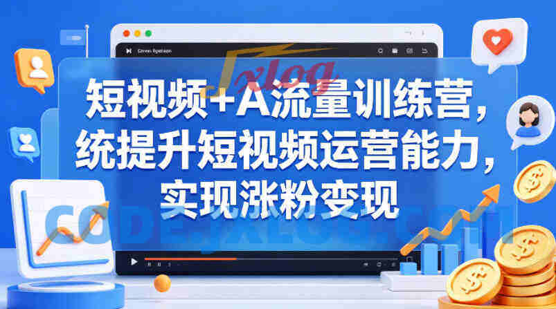 短视频+AI流量训练营,统提升短视频运营能力,实现涨粉变现 短视频+AI流量训练营,统提升短视频运营能力,实现涨粉变现