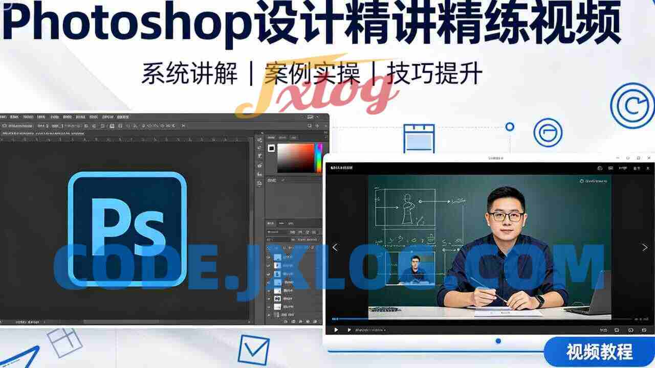 Photoshop设计精讲精练视频