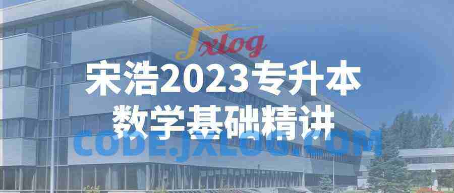 宋浩2023专升本数学基础精讲