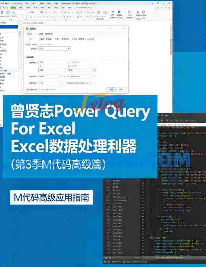 曾贤志Power Query For Excel数据处理利器（第3季 M代码高级篇）