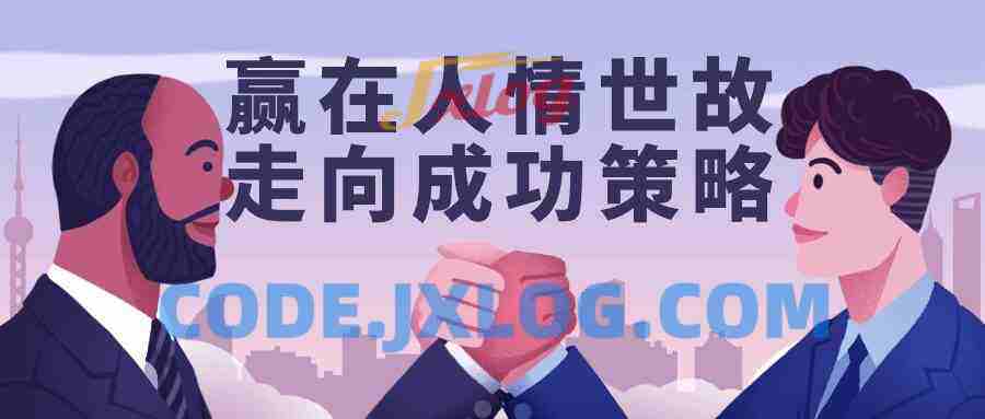 赢在人情世故走向成功策略