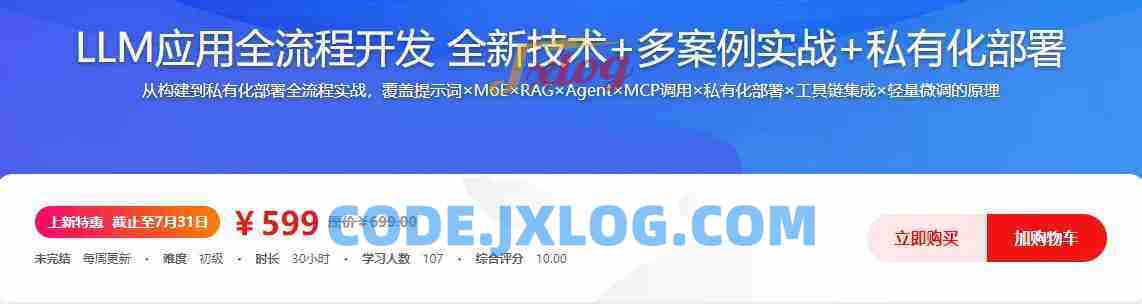 LLM应用全流程开发 全新技术+多案例实战+私有化部署