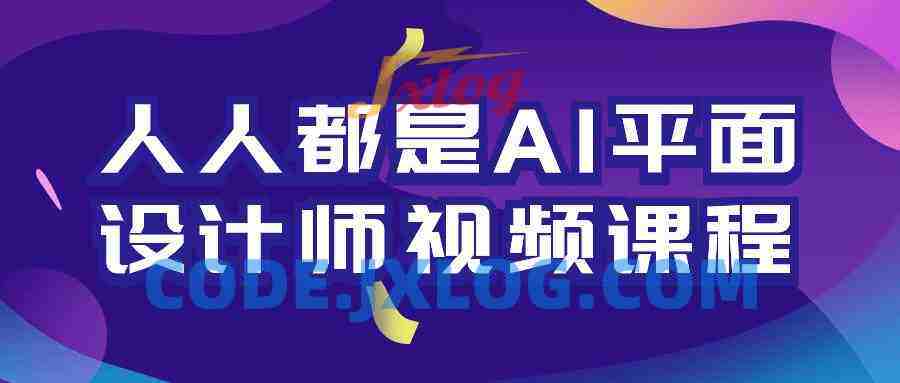 人人都是AI平面设计师视频课程