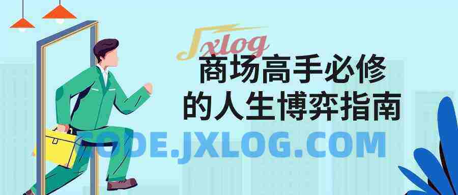 商场高手必修的人生博弈指南