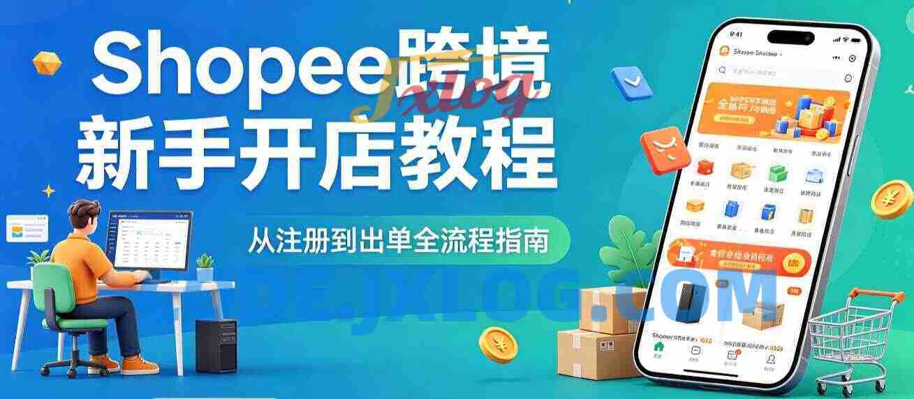 shopee跨境电商新手开店教程 shopee跨境电商新手开店教程