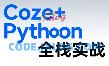 《Coze+Python全栈实战:从智能体搭建到系统开发(完整63章) 《Coze+Python全栈实战:从智能体搭建到系统开发(完整63章)