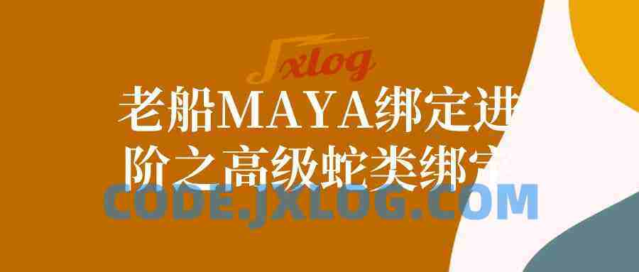 老船MAYA绑定进阶之高级蛇类绑定