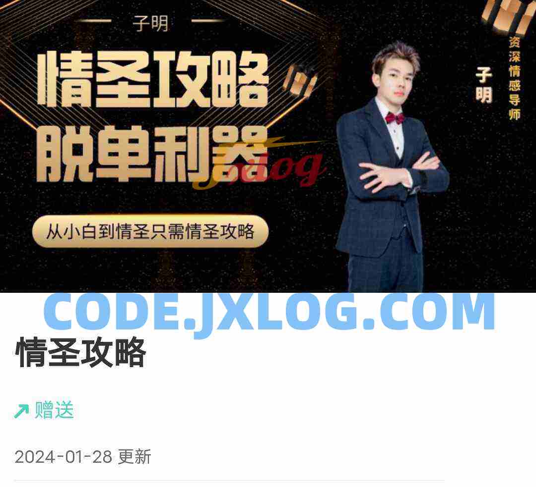 懂你的子明《情圣攻略》75节 懂你的子明《情圣攻略》75节