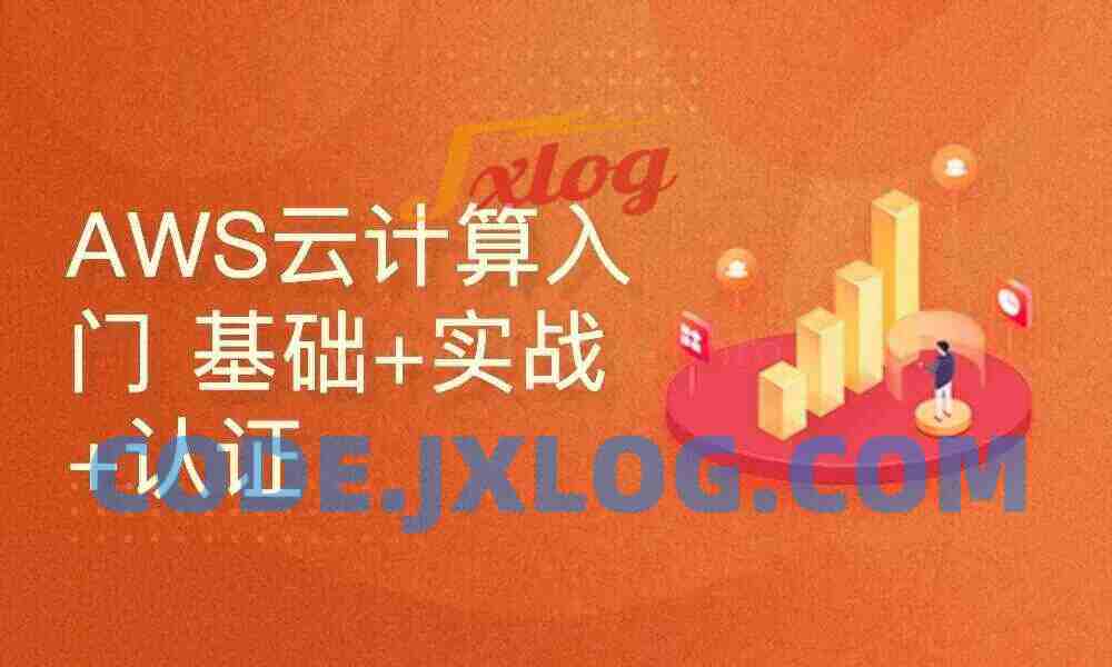 AWS云计算入门 基础+实战+认证