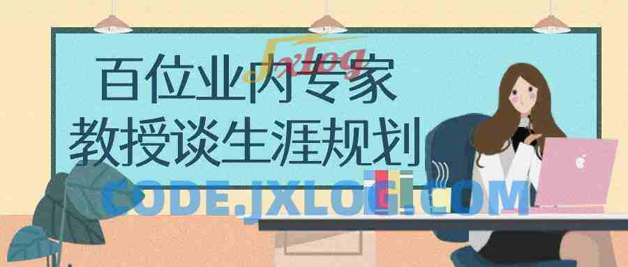 百位业内专家教授谈生涯规划