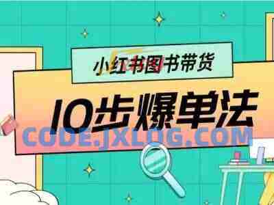 小红书图书带货 10步爆单法-小红书电商教程 小红书图书带货 10步爆单法-小红书电商教程