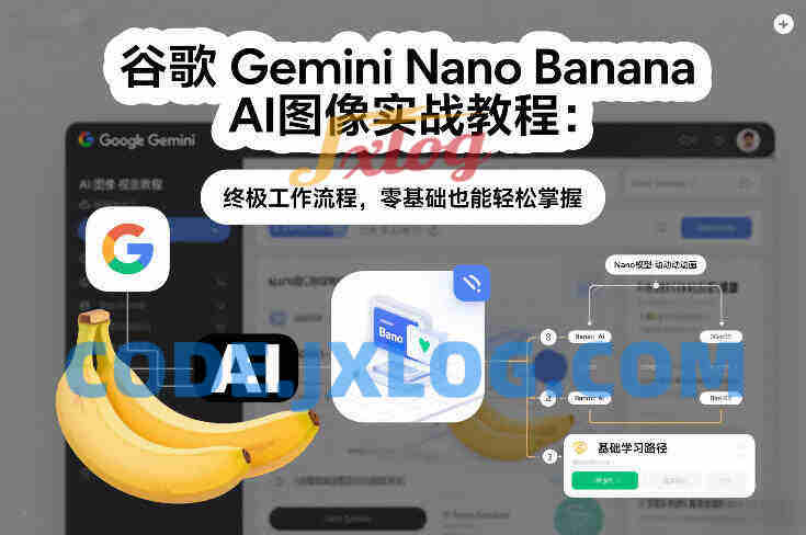 谷歌Gemini Nano Banana AI图像实战教程:终极工作流程,零基础也能轻松掌握 谷歌Gemini Nano Banana AI图像实战教程:终极工作流程,零基础也能轻松掌握