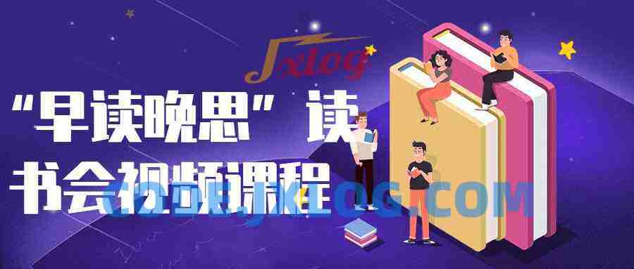 “早读晚思”读书会视频课程