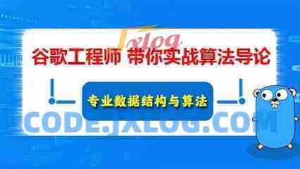 Google算法工程师尹成带你深度学习数据结构与算法导论(信息学竞赛，ACM竞赛常备)