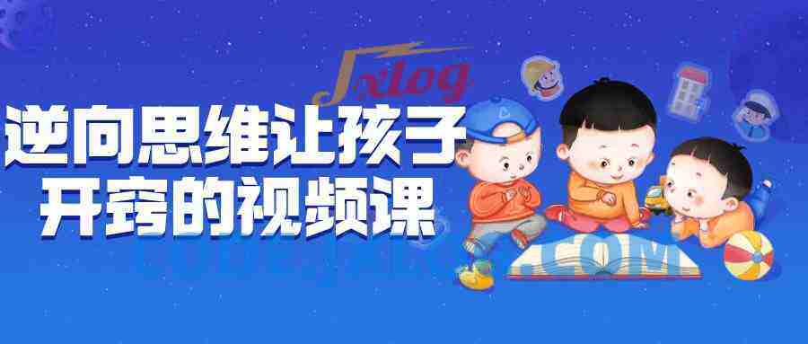 逆向思维让孩子开窍的视频课