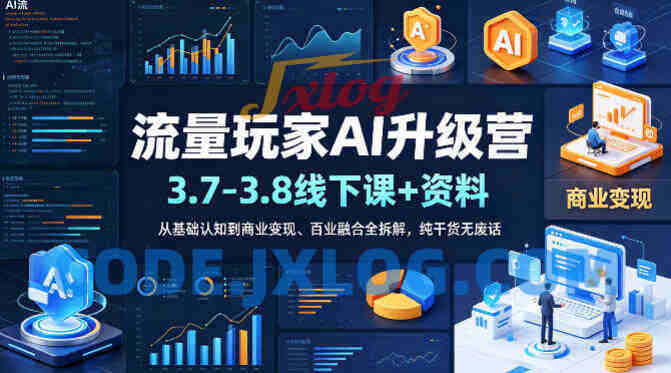 流量玩家AI升级营(3.7-3.8线下课和资料)从基础认知到商业变现、百业融合全拆解 流量玩家AI升级营(3.7-3.8线下课和资料)从基础认知到商业变现、百业融合全拆解