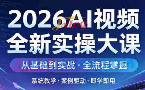 2026AI视频全新实操大课 2026AI视频全新实操大课