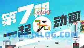 一起玩动画第7期A班+B班