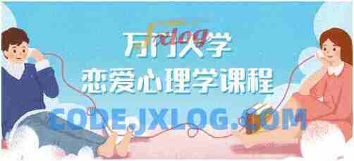 万门大学《恋爱心理学》