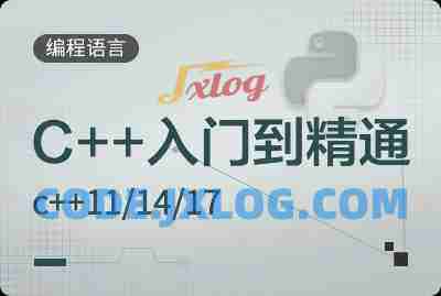 c++入门到精通教程c++11/14/17后端编程与架构