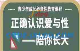 许蓝方博士《正确认识爱与性》