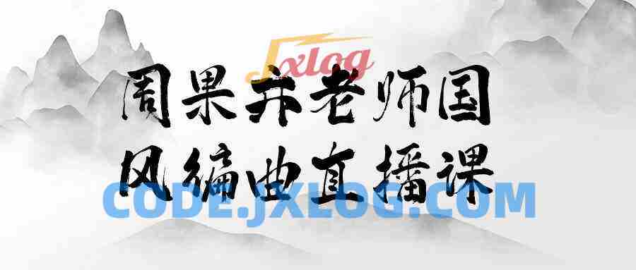 周果亦老师国风编曲直播课