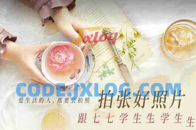 拍张好照片·跟七七学生活摄影