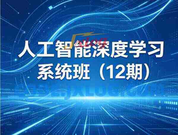 人工智能深度学习系统班（12期）