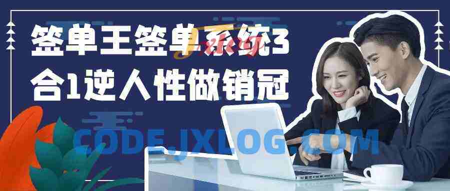 签单王签单系统3合1逆人性做销冠 签单王签单系统3合1逆人性做销冠