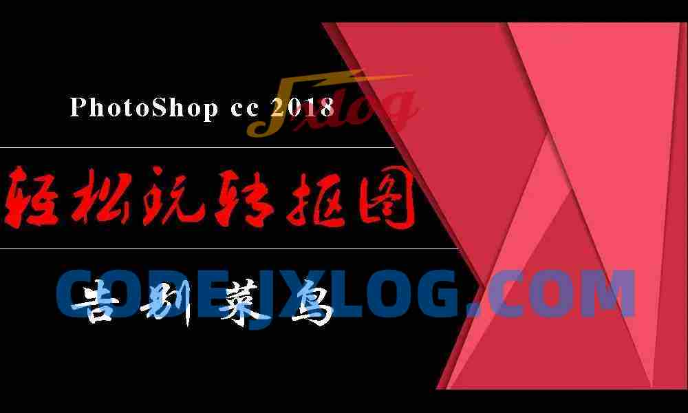 PhotoShop从菜鸟到高手！轻松玩转抠图视频课程