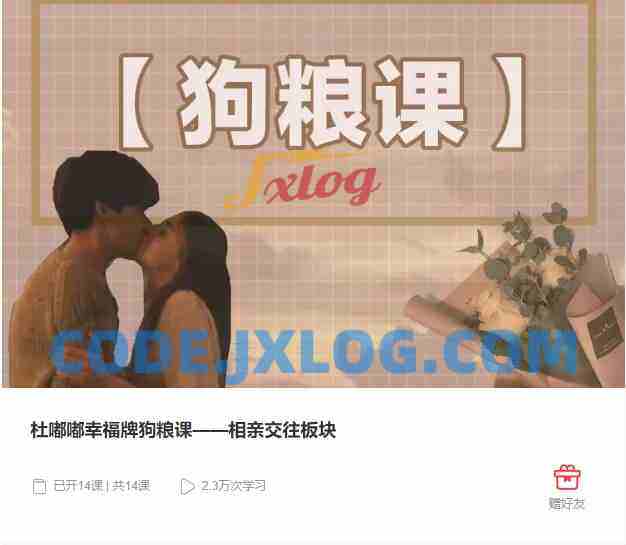 杜嘟嘟幸福牌狗粮课【相亲交往板块】